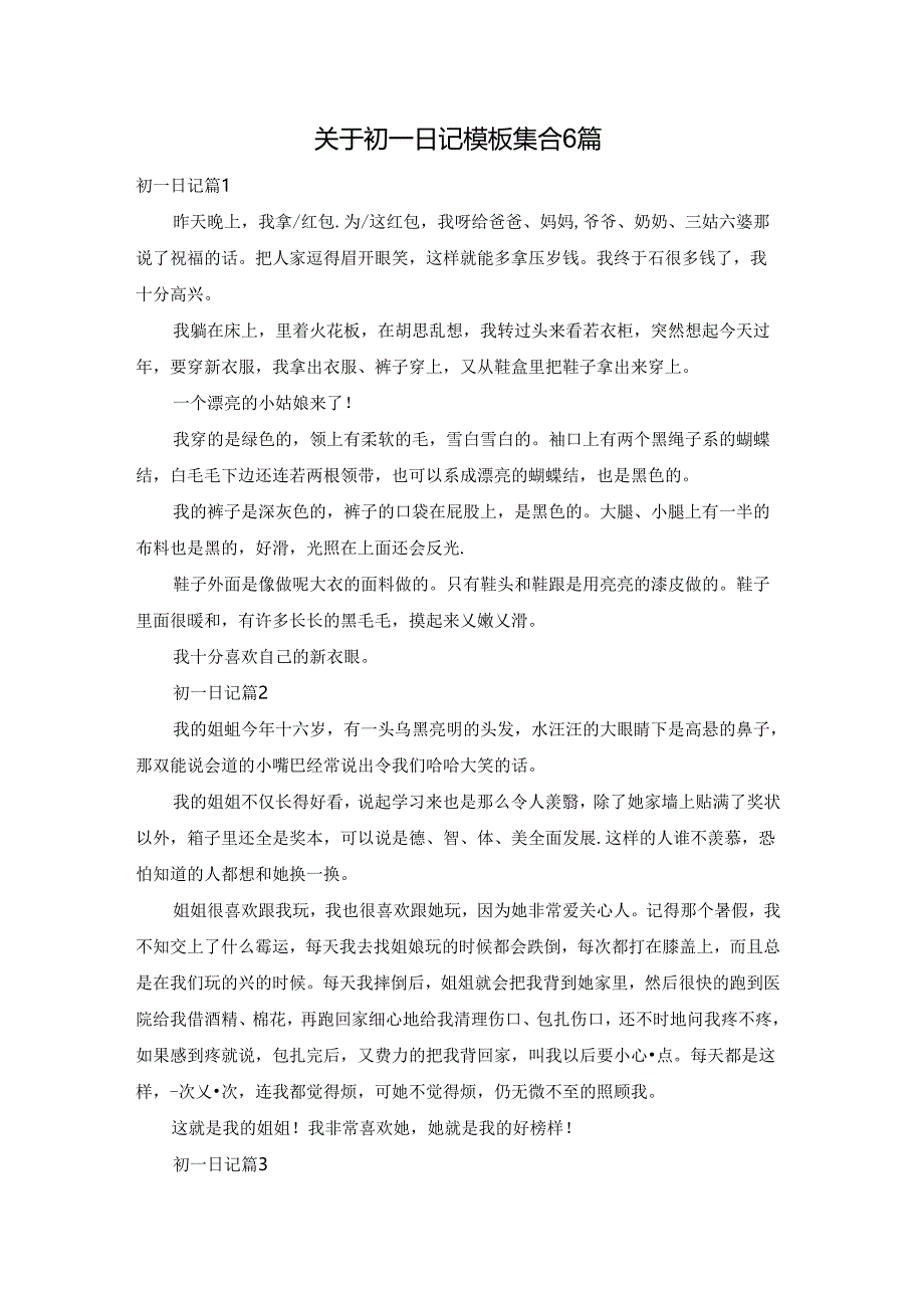 关于初一日记模板集合6篇.docx_第1页