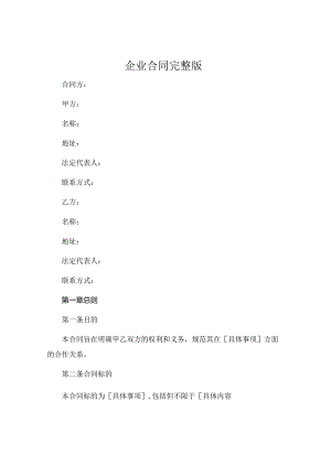 企业合同完整版.docx