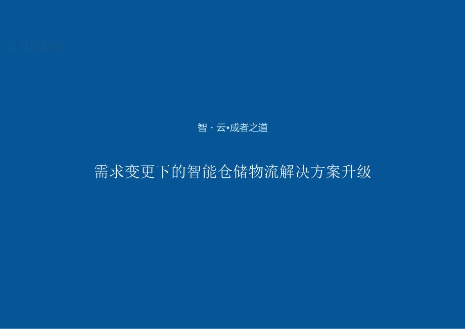 唯智信息智能仓储需求变更下的智能仓储物流解决方案升级13页.docx_第1页