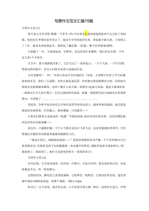 写景作文范文汇编15篇.docx