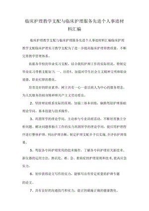 临床护理教学计划与临床护理服务先进个人事迹材料汇编.docx