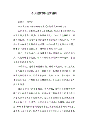 个人国旗下讲话演讲稿.docx
