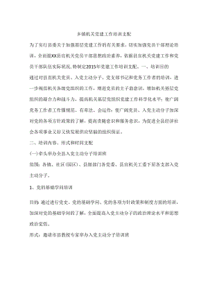 乡镇机关党建工作培训计划.docx