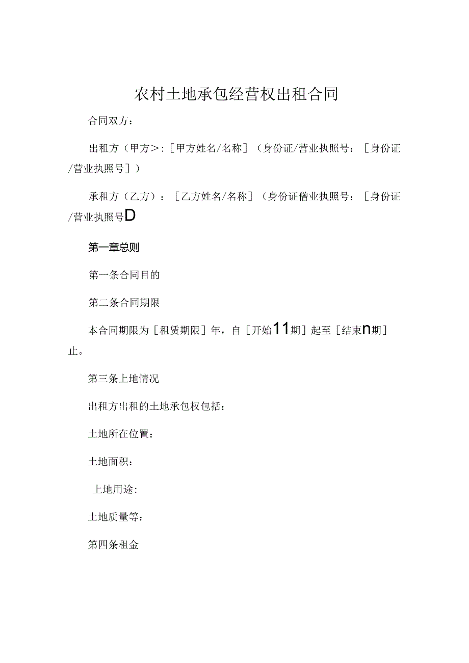 农村土地承包经营权出租合同 (5).docx_第1页