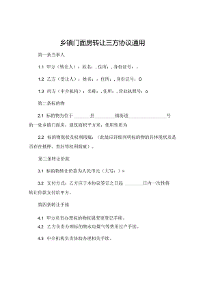 乡镇门面房转让三方协议通用.docx