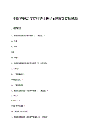 中医护理治疗专科护士理论-腕踝针专项试题.docx