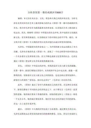 分析茶馆第一幕的戏剧冲突600字.docx