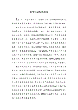 初中军训心得感悟.docx