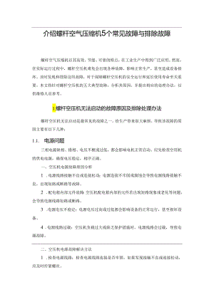 介绍螺杆空气压缩机5个常见故障与排除故障.docx