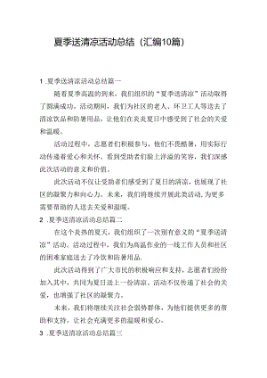 夏季送清凉活动总结（汇编10篇）.docx