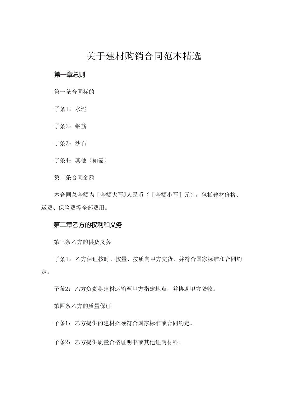 关于建材购销合同范本精选 (4).docx_第1页