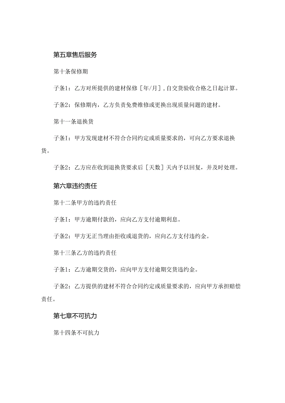 关于建材购销合同范本精选 (4).docx_第3页