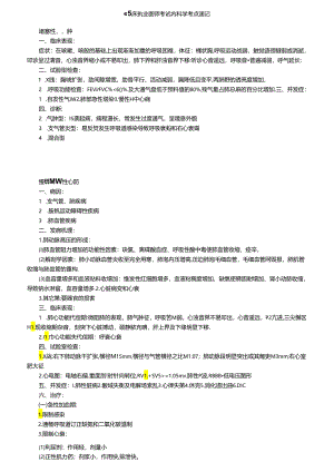 临床执业医师考试内科学考点速记.docx