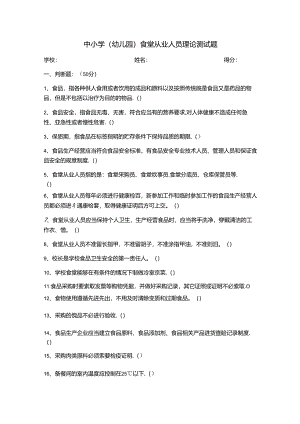 中小学（幼儿园）食堂从业人员理论测试题.docx