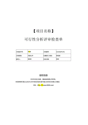 可行性分析评审检查单.docx