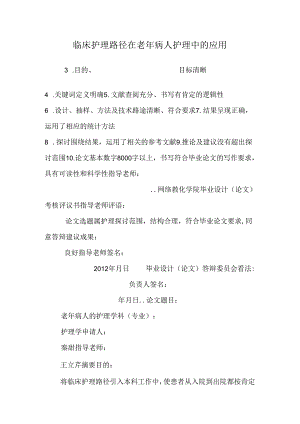 临床护理路径在老年病人护理中的应用.docx