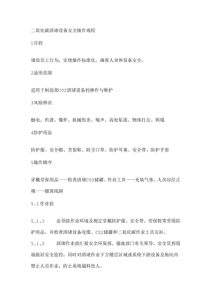 二氧化碳清堵设备安全操作规程.docx