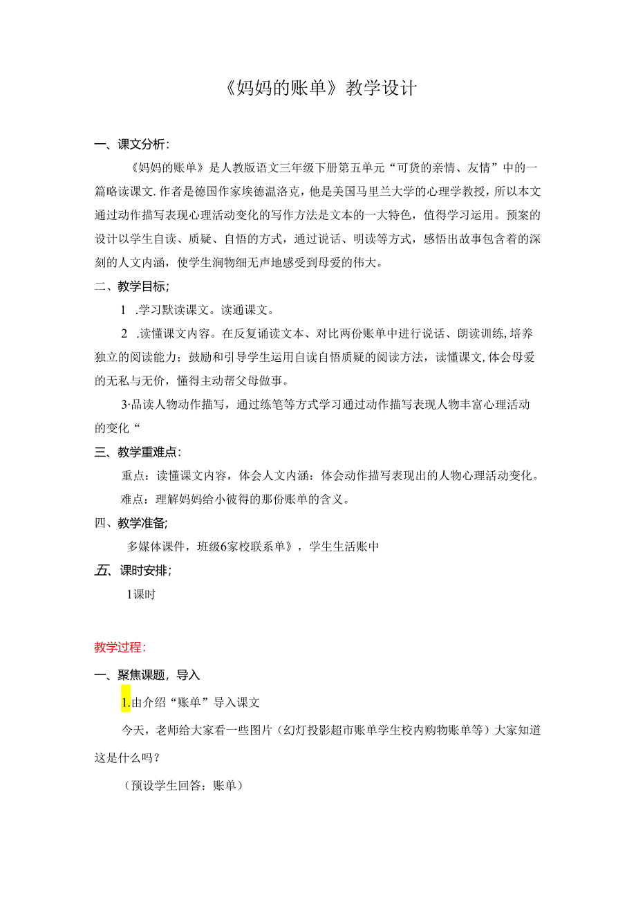 《妈妈的账单》教学设计.docx_第1页