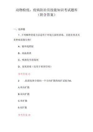 动物检疫：疫病防治员技能知识考试题库（附含答案）.docx