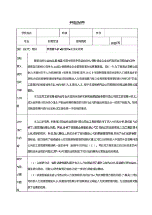 【《恒顺醋业薪酬管理问题及优化研究》开题报告】.docx