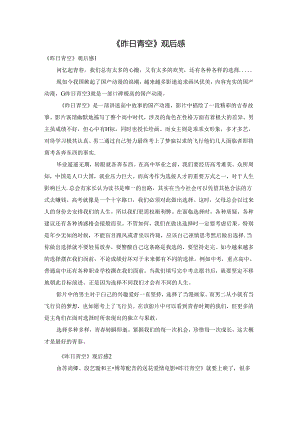 《昨日青空》观后感.docx