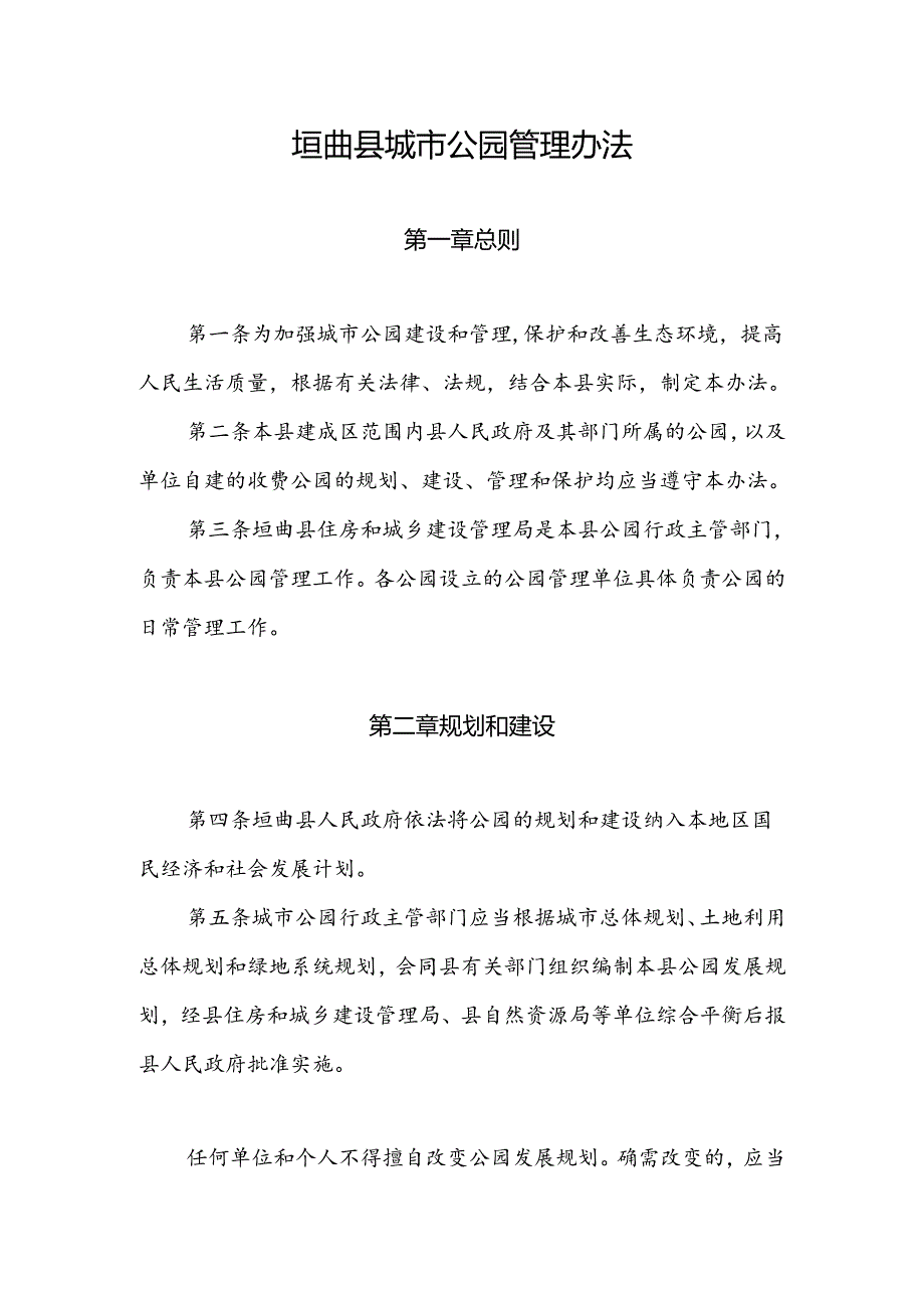 垣曲县城市公园管理办法.docx_第1页