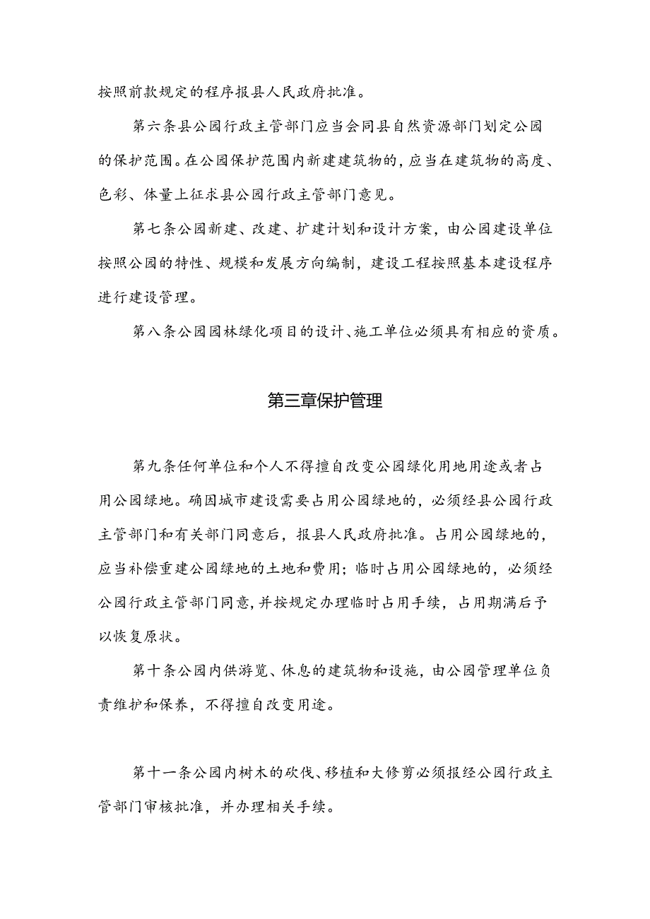 垣曲县城市公园管理办法.docx_第2页