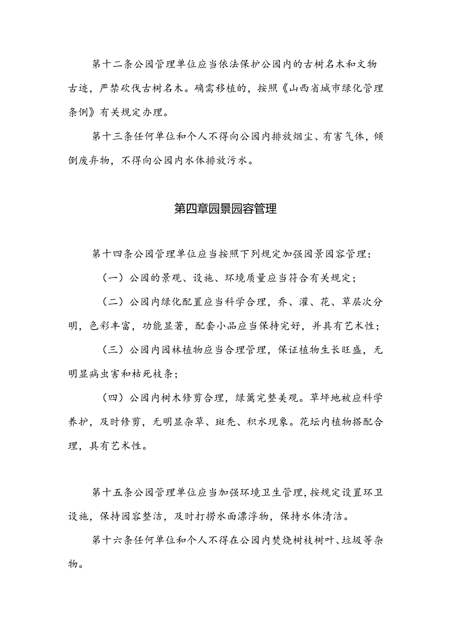 垣曲县城市公园管理办法.docx_第3页