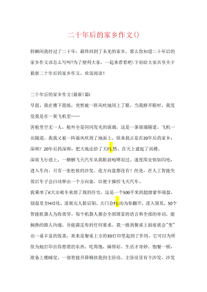 二十年后的家乡作文().docx
