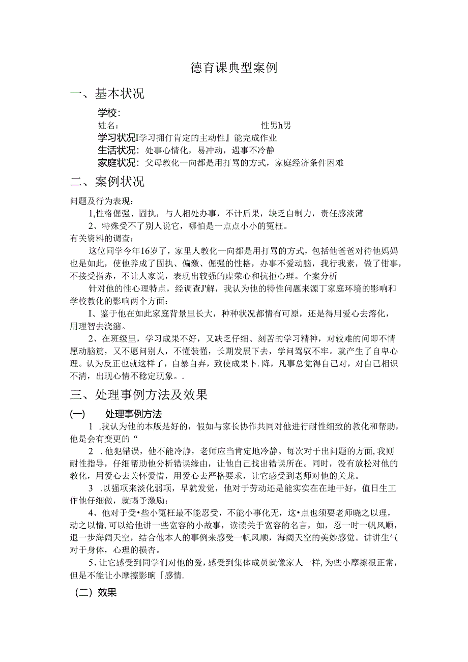 中职学校学生德育课典型案.docx_第1页