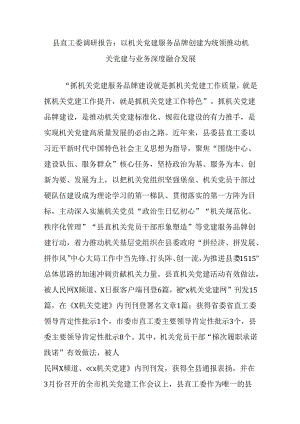 县直工委调研报告：以机关党建服务品牌创建为统领推动机关党建与业务深度融合发展.docx