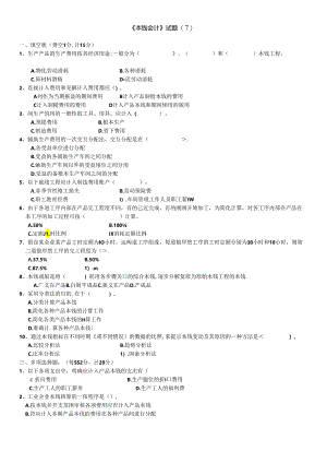 《成本会计》综合题（7）.docx