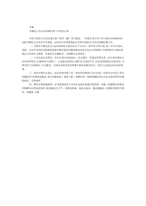 乡镇民主生活会前期准备工作情况汇报.docx