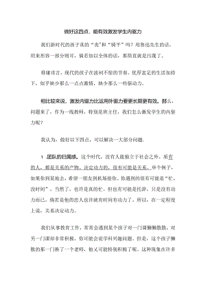 做好这四点能有效激发学生内驱力.docx