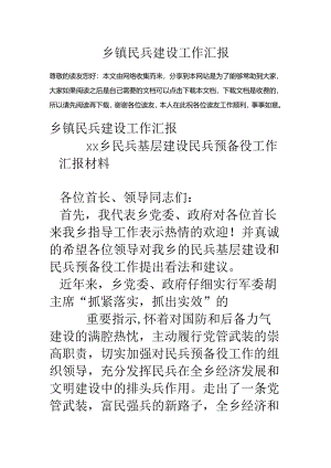 乡镇民兵建设工作汇报.docx