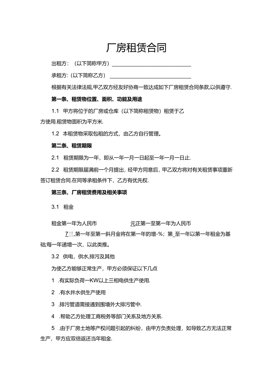 厂房租赁合同word模板.docx_第1页