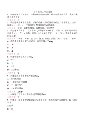 信号把钩工考点巩固.docx