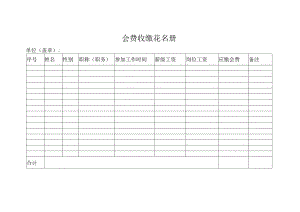 会费收缴花名册.docx