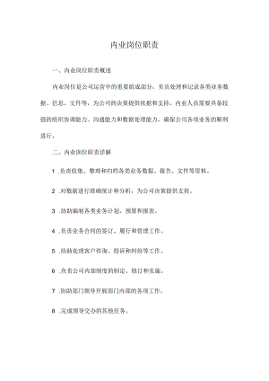 内业岗位职责.docx