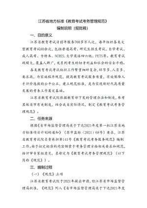 《教育考试考务管理规范(报批稿）》编制说明.docx