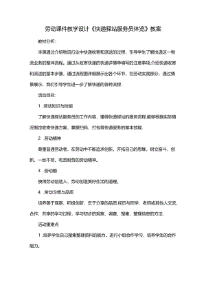 劳动课件教学设计《快递驿站服务员体验》教案.docx