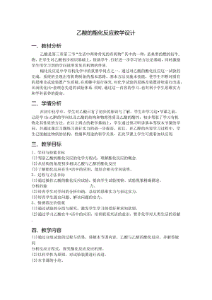 乙酸的酯化反应教案-.docx