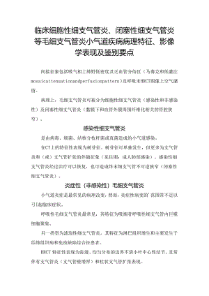 临床细胞性细支气管炎、闭塞性细支气管炎等毛细支气管炎小气道疾病病理特征、影像学表现及鉴别要点.docx