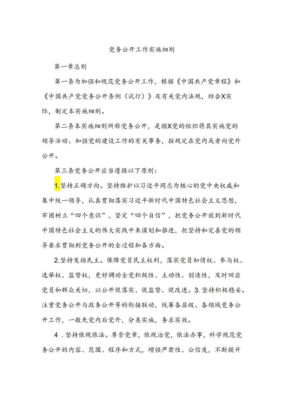 党务公开工作实施细则.docx_第1页