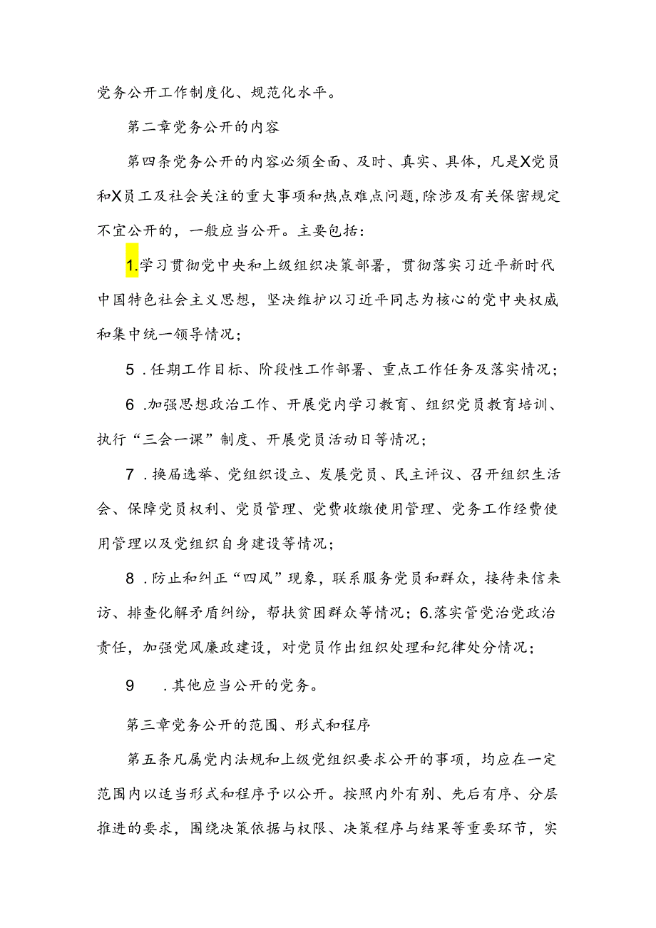 党务公开工作实施细则.docx_第2页