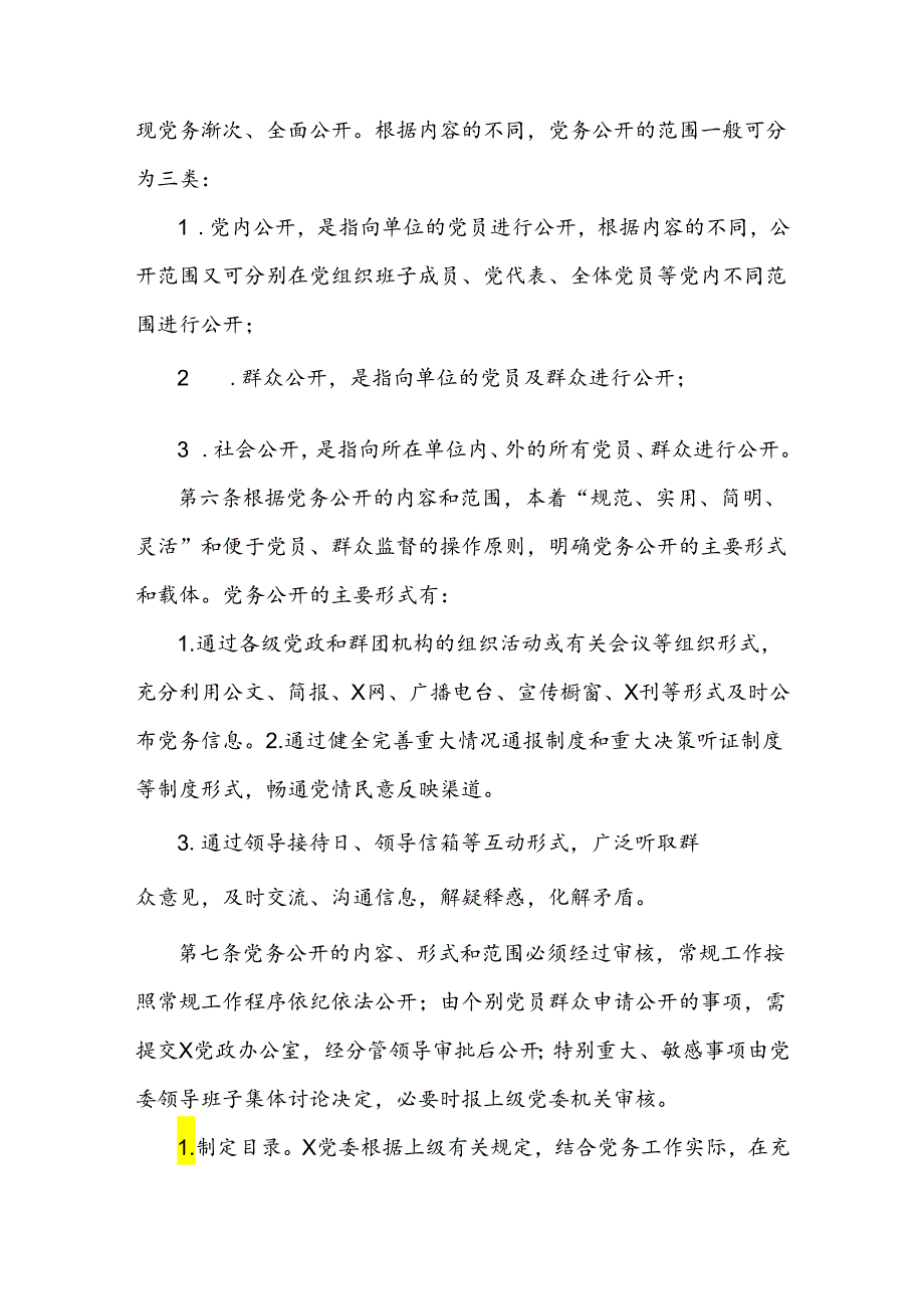 党务公开工作实施细则.docx_第3页