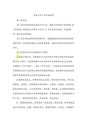 党务公开工作实施细则.docx