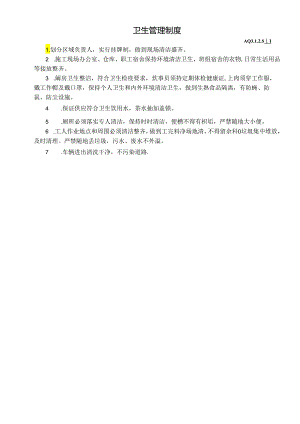 卫生管理制度.docx