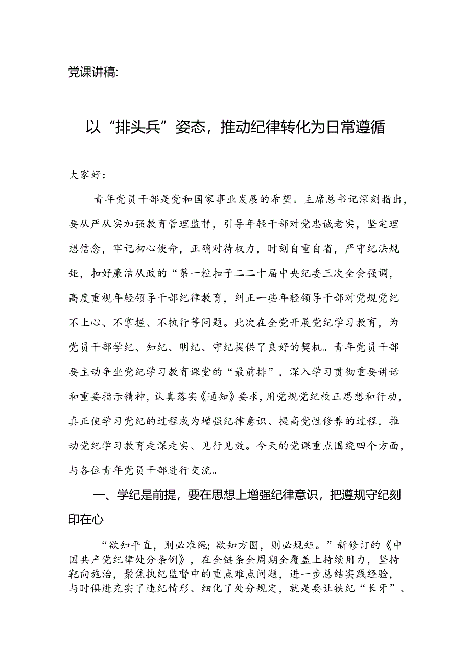 党课讲稿：以“排头兵”姿态推动纪律转化为日常遵循.docx_第1页