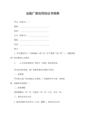 出租厂房合同协议书简单.docx